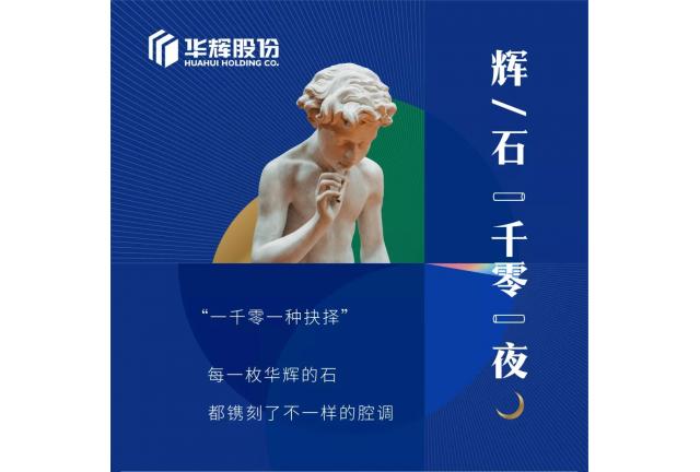 臻品 | Hi，這里有一張華輝的全家福