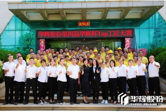 HUAHUI NEWS | 質(zhì)量之魂存于匠心，華輝第四屆工匠大賽圓滿完成