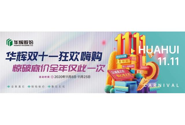 火爆石城 | 華輝雙十一狂歡嗨購(gòu)火熱開啟